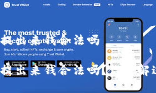 欧意提出来钱合法吗

欧意提出来钱合法吗？你了解过吗？