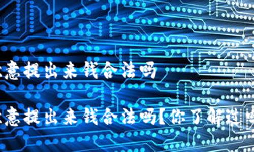 欧意提出来钱合法吗

欧意提出来钱合法吗？你了解过吗？