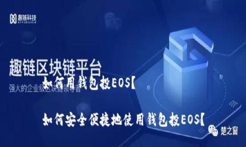 如何用钱包投EOS？

如何安全便捷地使用钱包投EOS？