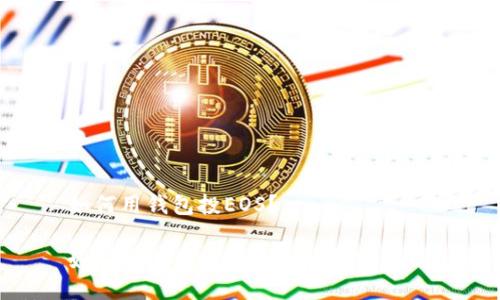 如何用钱包投EOS？

如何安全便捷地使用钱包投EOS？