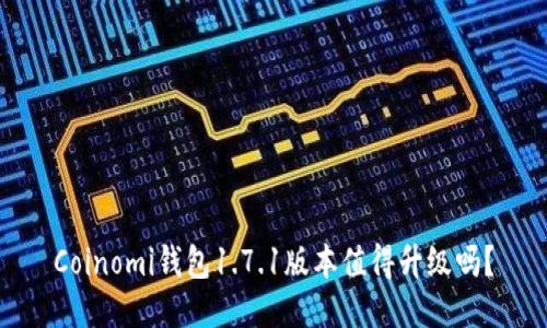 Coinomi钱包1.7.1版本值得升级吗？