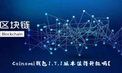 Coinomi钱包1.7.1版本值得升级吗？