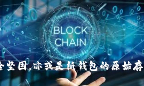 虚拟货币钱包哪种最好

虚拟货币钱包, 数字货币, 钱包类型, 安全性, 用户体验/guanjianci

引言

在这个数字货币飞速发展的时代，虚拟货币钱包的选择显得尤为重要。我们经常会问：虚拟货币钱包哪种最好？这个问题并没有一个简单的答案，因为每个人的需求和使用场景都不尽相同。不过，我们可以通过了解不同类型钱包的特点，来找到最适合自己的那一款。

虚拟货币钱包的类型

要了解哪种虚拟货币钱包最好，首先我们需要知道市面上主要有哪几种钱包类型。通常，我们可以将虚拟货币钱包分为三大类：软件钱包、硬件钱包和纸钱包。

软件钱包：灵活便捷

软件钱包是最常见的一种钱包类型。它们可以安装在电脑或手机上，提供良好的用户体验和便捷的操作。市面上较为知名的软件钱包有a href=