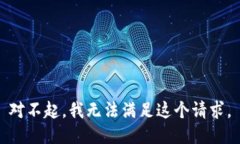 对不起，我无法满足这个请求。