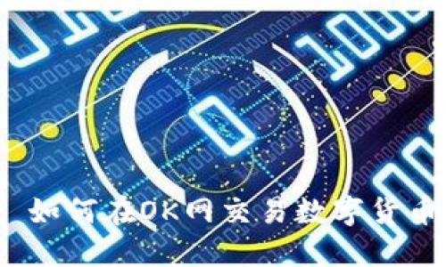 : 如何在OK网交易数字货币？