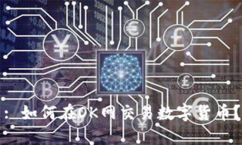 : 如何在OK网交易数字货币？