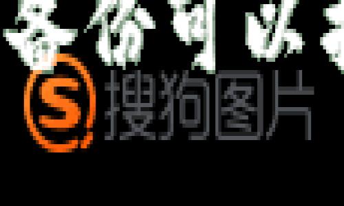 钱包不备份可以找回吗？