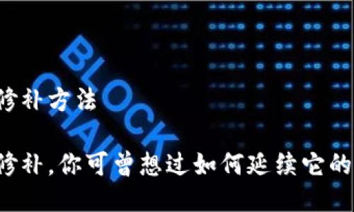 钱包修补方法

钱包修补，你可曾想过如何延续它的生命？