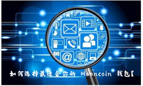 如何选择最适合你的 Mooncoin 钱包？