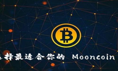 如何选择最适合你的 Mooncoin 钱包？