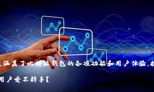 比特派的功能介绍是一个相对广泛的话题，涵盖了比特派钱包的各项功能和用户体验。接下来，我将基于这个问题展开详细的介绍。

比特派钱包：它究竟具备哪些神奇功能，让用户爱不释手？