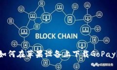 如何在苹果设备上下载GoPay？