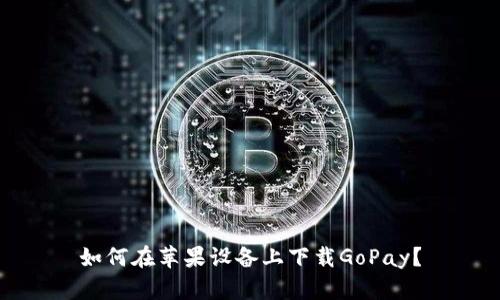 如何在苹果设备上下载GoPay？