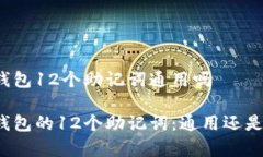 库神钱包12个助记词通用吗库神钱包的12个助记词