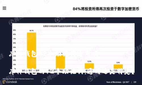 库神钱包12个助记词通用吗

库神钱包的12个助记词：通用还是特定？