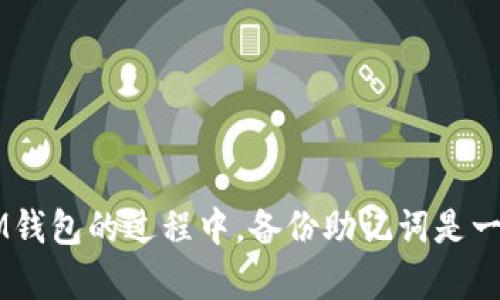 IM钱包是一种方便安全的数字货币钱包，帮助用户存储和管理他们的加密资产。在使用IM钱包的过程中，备份助记词是一项至关重要的操作，因为助记词是您恢复钱包的唯一凭证。那么，IM钱包如何备份助记词？