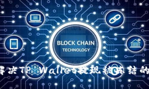 如何解决TP Wallet提现被冻结的问题？