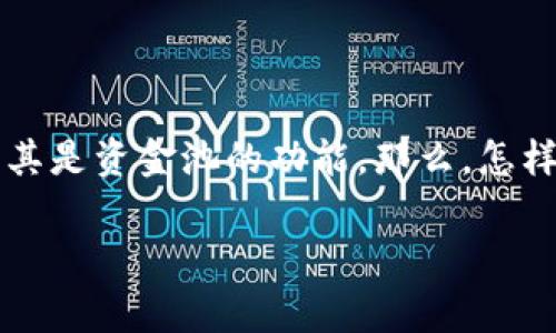 tpwallet加入资金池是一个关于如何在tpwallet中进行资金池操作的重要话题。随着数字货币的普及，许多人开始关注各种钱包的使用方法，尤其是资金池的功能。那么，怎样才能顺利将资金加入tpwallet的资金池呢？在这篇文章中，我们将详细探讨这个过程，同时还会解答一些常见的问题，并分享一些实用的小技巧。

如何在tpwallet中加入资金池？