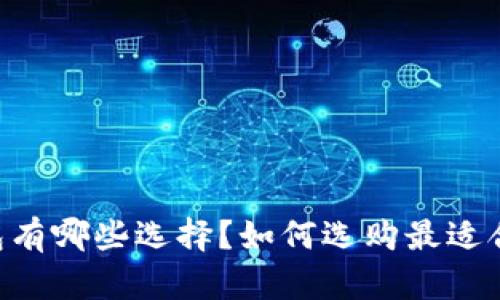 : USDT钱包有哪些选择？如何选购最适合你的钱包？