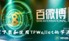 : 如何下载和使用TPWallet的节点资源？