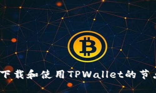 : 如何下载和使用TPWallet的节点资源？