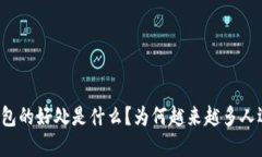 区块链钱包的好处是什么？为何越来越多人选择