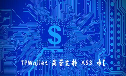 TPWallet 是否支持 ASS 币？