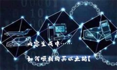 内容生成中…… 如何顺利购买以太坊？