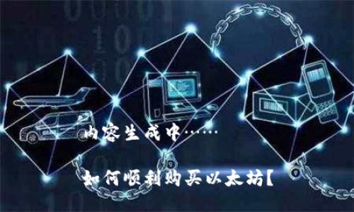 内容生成中…… 

如何顺利购买以太坊？