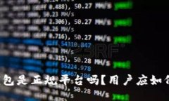 柚子钱包是正规平台吗？用户应如何辨别？