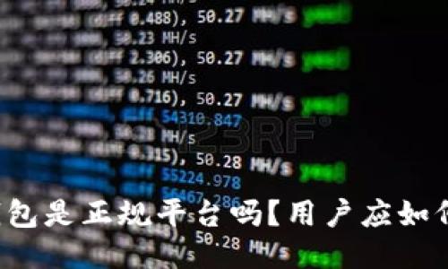 柚子钱包是正规平台吗？用户应如何辨别？