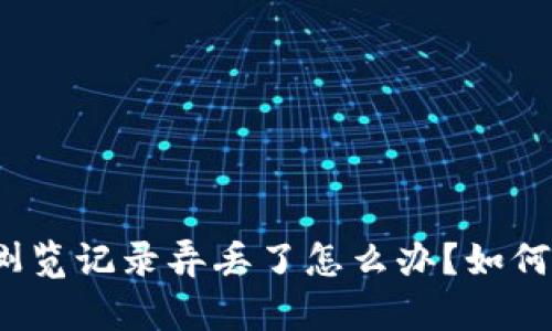 tpwallet浏览记录弄丢了怎么办？如何高效找回？