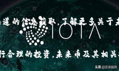 baioti如何使用未来币NXT钱包？全面教程与实用技巧/baioti  
未来币, NXT钱包, 加密货币, 钱包使用教程, 区块链技术/guanjianci  

引言：未来币与NXT钱包的深度探索  
在当今这个数字化飞速发展的时代，加密货币已经成为了人们日常生活中不可忽视的一部分。尤其是像strong未来币/strong（NXT）这样的数字资产，现在越来越多的人开始关注它的特性和使用方法。而要正确安全地使用未来币，了解strongNXT钱包/strong的操作是至关重要的。那么，如何才能轻松上手使用NXT钱包呢？本文将带您详细了解未来币NXT钱包的使用教程，以及一些实用的小技巧和注意事项。

什么是未来币NXT?  
其实，未来币NXT是一种基于区块链技术的加密货币，具有去中心化、匿名性和快速交易等特点。NXT的设计初衷是为了创造一个更加高效、安全且可扩展的金融生态系统。很多人可能会问，NXT究竟能带来怎样的机会或变革？这就是它吸引投资和用户的地方。不仅仅是投资理财，NXT还有很多独特的功能和应用场景，比如智能合约、资产交易等。

NXT钱包的基本介绍  
那么，有了NXT，我们又怎么存储它呢？这就需要用到strongNXT钱包/strong。NXT钱包是一个用于存放和管理你所持有NXT币的数字钱包，就像你用银行账户存放现金一样。NXT钱包可以是在线形式的，也可以是下载在本地设备上的零钱包。前者方便快捷，后者则更加安全。你想了解更多吗？接下来，我们将会深入探讨如何使用这个钱包。

如何创建自己的NXT钱包?  
首先，您需要先访问NXT的官方网站。看这个页面有点眼花缭乱？没关系，我们一起来一步步来。选择一个适合您需求的钱包类型。通常，大家选择在线钱包，简单方便，后续可以随时访问。如果您更注重安全，可以选择桌面钱包。下载并安装后，打开软件，按照提示完成钱包创建流程。您将获得一组很重要的助记词和私钥，请务必妥善保管，千万不要丢失!

如何在NXT钱包中进行币的存取?  
创建好钱包后，您可能会好奇如何存入或者提取strong未来币/strong。一般来说，存入NXT币的方式有两种。一种是通过交易所直接转账，另一种是通过给您钱包的地址发送币。需要注意的是，转账的时候确保输入正确的钱包地址，因为一旦发送成功，是无法撤回的。而提取过程也类似，您只需选择提取功能，输入您的交易信息，通过确认即可。

如何保障NXT钱包的安全性?  
安全性是数字货币交易中最不能忽视的一环。您一定要时刻保持警惕。最重要的建议就是定期备份您的钱包，确保数据不会因为意外丢失。此外，您还需要定期更改密码，避免使用与其他账户相同的密码。通过开启两步验证等额外安全措施，进一步提升您的账户安全。

NXT钱包常见问题解答  
在使用过程中，很多用户会遇到一些共同的问题。比如“为什么我的转账不成功？”可能是您没有支付足够的交易手续费；又或者“我该如何恢复丢失的钱包？”只要您有正确的助记词和密码，就可以重建钱包了。这些问题其实都不难解决，一旦掌握了基本操作，再加上一点耐心，您就能在这个加密货币的世界里游刃有余。

最常用的NXT钱包工具推荐  
市场上有不少优秀的NXT钱包工具，您可以根据自己的需求来选择。像NXT的官方客户端就是一个不错的选择，它功能强大且界面友好。此外，还有一些第三方钱包也能支持strongNXT/strong，如Exodus等。因此，您在选择钱包时，一定要考虑到安全性和易用性两个关键点。

未来币的市场行情分析  
随着区块链技术的快速发展，未来币的市场行情也进入了一个新的阶段。很多投资者开始把目光投向了NXT，认为它未来的上涨潜力巨大。不过，市场是有风险的，投资需谨慎。您可以通过多渠道的信息获取，了解更多关于未来币的动态，帮助您做出更明智的决策。

总结与展望  
通过对未来币NXT钱包的详细介绍，相信您对于如何操作和管理NXT钱包有了更清晰的理解。在虚拟货币这个领域，安全、稳定和持续学习都是非常重要的。希望大家能够在正确的引导下，进行合理的投资。未来币及其相关技术的发展还有待探索，留意市场动向，抓住机会。毕竟，时代的变迁有时就藏在一个个小的决策里。一起加油，共同见证未来币的出色表现吧！