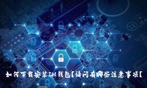 如何下载安装IM钱包？请问有哪些注意事项？