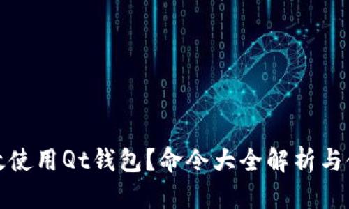 如何高效使用Qt钱包？命令大全解析与使用技巧