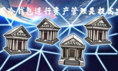 区块链（Blockchain）技术与冷钱包（Cold Wallet）是