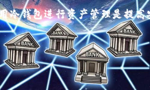 区块链（Blockchain）技术与冷钱包（Cold Wallet）是密切相关但不同的两种概念。要理解它们之间的关系，尤其是区块链是否是冷钱包这个问题，我们不妨一步一步来分析。

什么是区块链？

首先，区块链是一种分布式账本技术，它允许多个用户在一个去中心化的网络中进行安全、透明的交易。区块链的每一个“区块”都包含一组交易记录，而这些区块通过一种密码学的方式链接在一起，形成一个“链”，因此得名“区块链”。

区块链的最著名应用是加密货币，比特币便是其典型代表。除此之外，区块链还可以应用于智能合约、供应链管理、身份验证等领域。在这个技术不断发展、大众逐渐认识其潜力的过程中，许多人对“区块链”这个词充满了好奇，但往往会对其具体的功能和应用产生误解。

什么是冷钱包？

说到冷钱包（Cold Wallet），这是指一种用于存储加密货币的离线方式。与热钱包（Hot Wallet）相对，冷钱包的最大特点就是不在线，因此可以大幅度降低被黑客攻击或盗取的风险。冷钱包的形式多种多样，包括硬件钱包（如Ledger、Trezor）、纸钱包，乃至某些形式的受限计算机。

冷钱包可以让用户将他们的私钥保存在完全离线的状态下，这样即使网络环境不安全，他们的资产也能得到保护。很多在长期投资加密货币的人选择冷钱包作为存放资产的首选方式，因为它提供的安全性远高于普通的软件钱包。

区块链与冷钱包的关系

从定义可以看出，区块链本身并不是冷钱包，它是一种基础设施、一个大平台。而冷钱包则是一种工具，让人们能够以安全的方式存储与区块链相关的资产。可以这么说：冷钱包是在区块链上进行资产管理的一种安全工具。

使用冷钱包时，用户仍然需要连接至某个区块链网络来进行资产的转移、交易等操作。但是，像比特币这样的加密货币本身的记录则保存在区块链上，与冷钱包的存储形式是两码事。因此，直接说区块链是冷钱包是不准确的，但它们确实存在着密不可分的关系。

冷钱包的优势与劣势

在讨论冷钱包的同时，我们也可以看看它的优势与劣势。就像任何一个工具，冷钱包也有其不完美之处。

h4优势：/h4
ul
  li安全性高：由于冷钱包不连接互联网，极大地减少了黑客攻击的概率，资产相对更加安全。/li
  li控制权：用户可以完全掌握自己的私钥，独立于任何交易所或提供方的管理。/li
  li长期持有：适合那些决心长期持有加密货币的投资者，能有效避免频繁交易的风险。/li
/ul

h4劣势：/h4
ul
  li不便捷：每次进行交易时都需要将资产从冷钱包中转出，过程相对繁琐。/li
  li不可逆转：如果用户丢失了冷钱包或秘钥，恢复资产的可能性几近于零。/li
  li学习曲线：对很多新手来说，如何安全使用冷钱包可能需要一定的学习和摸索。/li
/ul

选择冷钱包的注意事项

如果你考虑使用冷钱包，以下几点建议可以帮助你更好地选择和使用：

ul
  li设备选择：挑选一个广受好评的硬件钱包品牌，例如Ledger或Trezor，并确保从官方网站上购买，以避免购买到假冒伪劣产品。/li
  li备份私钥：务必做好私钥的备份，可以是多份纸质备份，甚至考虑将备份分散保存在不同的安全地点。/li
  li定期检查：虽然冷钱包相对安全，但也应定期检查设备的状态，确保没有被物理损坏或者其他意外情况。/li
/ul

总结

总的来说，区块链不是冷钱包，而是冷钱包赖以存储和管理加密资产的基础技术。了解这两者之间的关系，不仅对新手投资者非常重要，也能帮助他们做出更明智的投资选择。同时，使用冷钱包进行资产管理是提高安全性的有效方案，但用户也需要主动学习相关知识，确保资产安全。在加密货币越来越受欢迎的今天，了解更多关于区块链和冷钱包的信息，确实是每一个数字资产拥有者的必修课。

希望你通过今天的分享，能对区块链与冷钱包有更加清晰的认识。这不仅关乎技术，还关乎我们在这个数字时代保护自身资产的能力。

区块链是冷钱包吗？探索区块链与冷钱包的关系