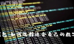 多币种加密币钱包：如何选择适合自己的数字货