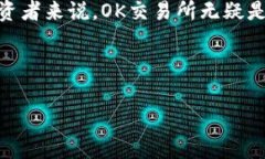 OK交易所是一个知名的数字货币交易平台，通常被