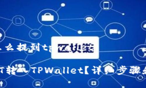 货币usdt怎么提到tpwallet

如何将USDT转入TPWallet？详细步骤和注意事项！