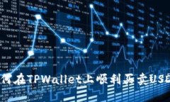 如何在TPWallet上顺利买卖USDT？