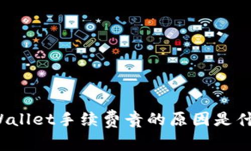 TPWallet手续费贵的原因是什么？