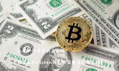 思考一个符合大众和的

你了解Ecotoken钱包的优势与应用了吗？