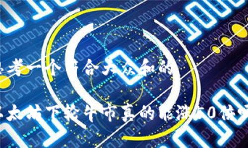 思考一个符合大众和的

以太坊下轮牛市真的能涨50倍吗？