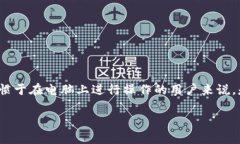 tpwallet是一款广受欢迎的数字钱包，然而对于很多