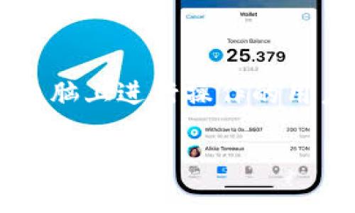 tpwallet是一款广受欢迎的数字钱包，然而对于很多用户来说，尤其是习惯于在电脑上进行操作的用户来说，是否存在一款适合电脑使用的版本呢？在这里，我们将对此进行深入探讨。

TPWallet是否有电脑版可用？