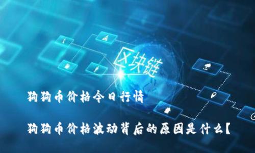 狗狗币价格今日行情

狗狗币价格波动背后的原因是什么？