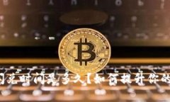 tpwallet闪兑时间是多久？如何提升你的交易效率？