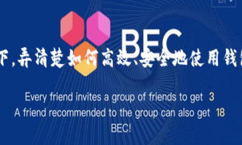 手机怎么使用tpwallet是许多用户心中挥之不去的问题，尤其在如今数字货币和区块链技术飞速发展的背景下，弄清楚如何高效、安全地使用钱包显得尤为重要。为了帮助大家更好地掌握这一技能，下面将从多个角度详细介绍如何在手机上使用TPWallet。

手机用户如何轻松上手TPWallet？