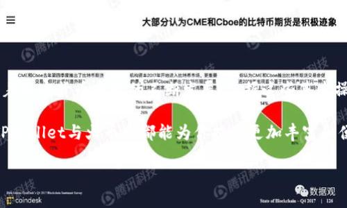 tpwallet可以转账火币网吗

tiaotiTPWallet是否支持向火币网转账？/tiaoti
TPWallet, 火币网, 加密货币, 转账, 数字钱包/guanjianci

一、什么是TPWallet与火币网？

在探讨TPWallet是否能向火币网转账之前，我们先来简单了解一下这两个平台。TPWallet是一款数字货币钱包，支持多种加密货币的存储和管理。它就像你的银行账户，里面可以存放不同种类的数字资产。而火币网则是全球知名的数字货币交易平台之一，用户可以在这里进行各种加密货币的交易，包括比特币、以太坊等热门币种。

这两者都是加密货币生态系中重要的组成部分。TPWallet帮助用户管理和安全存储他们的数字资产，而火币网则提供一个交易平台，让用户可以买卖各种加密货币。

二、TPWallet与火币网的连接

直接回答这个问题：TPWallet是可以向火币网进行转账的。不过，了解如何进行转账，以及要注意的一些细节，是至关重要的。

在TPWallet中，你可以选择相应的加密货币进行转出，然后将这些数字资产转账到火币网的账户。这一过程大致类似于将钱从你的银行账户转移到别人的账户，但加密货币的特性使得这个转账过程更加复杂，但也更具保护隐私的优势。

三、转账的步骤该怎么走？

如果你打算从TPWallet向火币网转账，首先需要确认几点：

ul
li确保账户的设置：首先，要确保你在TPWallet和火币网的账户都已经开通，并完成必要的身份验证。/li
li选择正确的加密货币：转账时，确保选择的是火币网支持的币种。例如，如果你选择转账比特币，而火币网未能正常接收比特币，那么转账将无法完成。/li
li获取火币网的地址：每个账户都会有一个独特的地址用于接收资金。在火币网中，找到你要转账的币种的接收地址，并复制下来。/li
/ul

接下来就是进行转账的具体步骤了：

1. 打开你的TPWallet，找到你想转账的币种。
2. 选择“转账”或“发送”选项，填入刚才复制的火币网地址。
3. 输入你想转账的金额，确认无误后，点击“确认转账”。
4. 此时TPWallet会要求你输入交易密码以确认操作，确保你的资金安全。
5. 转账完成后，你可以在火币网的账户中查看到相应的资产。

四、可能遇到的问题与注意事项

尽管TPWallet和火币网的转账过程相对简单，但有些问题仍然可能会出现，需要用户特别留意。

ul
li转账延迟：由于区块链的特性，有时候转账可能会出现延迟，尤其是在网络繁忙的时段。这是正常现象，但如果等待时间过长，可以通过区块链浏览器检查交易状态，确认是否已经完成。/li
li转账金额限制：在不同的平台上，可能会有最小和最大转账金额的限制。确保你转账的金额符合平台的规定。/li
li网络费用：每次转账都会消耗一定的网络费用，这个费用的高低受网络拥堵情况影响。在转账时，最好提前了解当前的费用情况。/li
/ul

五、安全性：从TPWallet到火币网

当我们谈及任何形式的转账时，不可忽视的是安全性。虽然TPWallet和火币网都是相对安全的平台，但用户也需要进行一些额外的保护措施。

确保你的TPWallet和火币网账户启用了两步验证功能，能够在每次登录和进行重要操作时提供额外的安全保护。此外，定期检查账户的交易记录，以防止任何未授权的操作。安全第一，牢记这一点，才能放心地进行转账与交易。

六、结束语：TPWallet与火币网的优势

通过以上讨论，我们可以看到，TPWallet确实可以方便地转账到火币网。利用这两个平台，用户可以安全、便捷地管理和交易他们的数字资产。随着加密货币市场的不断发展，掌握这些基本操作将对任何希望入门或者深化理解加密货币的用户来说都是极为重要的。

在这个不断变化的领域中，保持学习和了解最新的信息，将使你在加密货币的世界里更为游刃有余。无论是转账、交易还是资产管理，充分利用TPWallet与火币网都能为你提供更加丰富和便捷的体验。

希望这篇文章能帮助到你，解答你关于TPWallet与火币网转账的疑问。未来，如果你还有其他相关问题或需要更进一步的指导，请随时来找我！